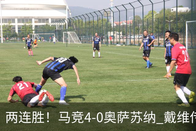 两连胜！马竞4-0奥萨苏纳 戴维传射+连场破门李刚仁巴埃纳建功