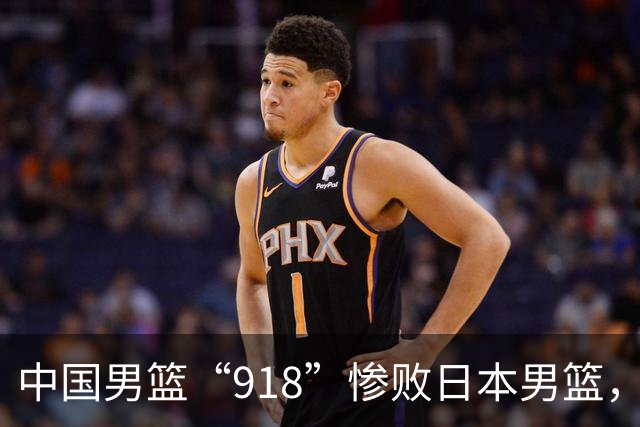 中国男篮“918”惨败日本男篮，国足大年初一不敌越南，哪个更让人难以接受