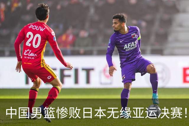 中国男篮惨败日本无缘亚运决赛！最多落后35分，连续两届亚运丢金