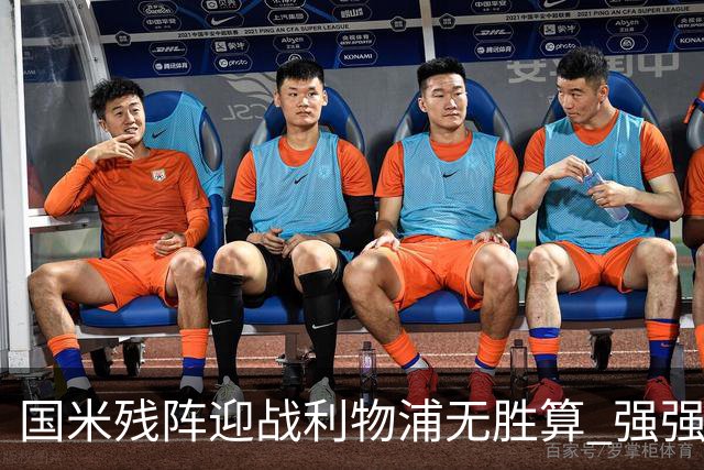 国米残阵迎战利物浦无胜算 强强对话献进球大战