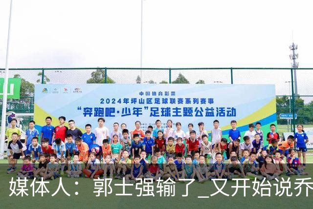 媒体人：郭士强输了 又开始说乔尔杰维奇行了？那有点可笑了